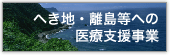 へき地・離島等への医療支援事業