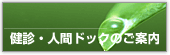 健診・人間ドックのご案内