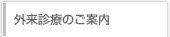 外来診療のご案内