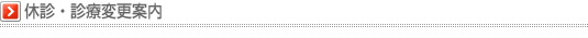 休診・診療変更のご案内