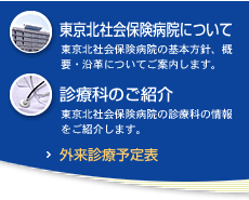 東京北社会保険病院について